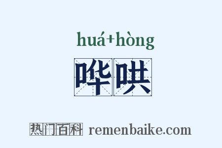 哗哄是什么意思的图片